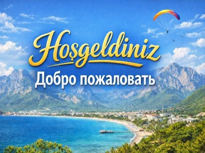 Хош Гелдиниз